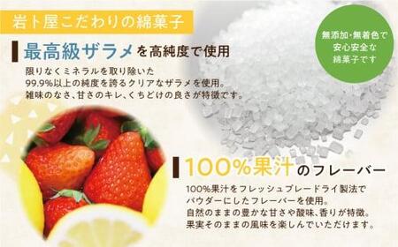 無添加 ・ 無着色 炭酸入りザラメ 使用 高純度ざらめ わたがし４種セット 綿菓子 お菓子 おかし おやつ 苺ショコラ ピールミックスレモン グレープフルーツ ギフト プレゼント バレンタイン ホワイトデー 母の日 飛騨高山 綿菓子専門店 岩ト屋  HF021
