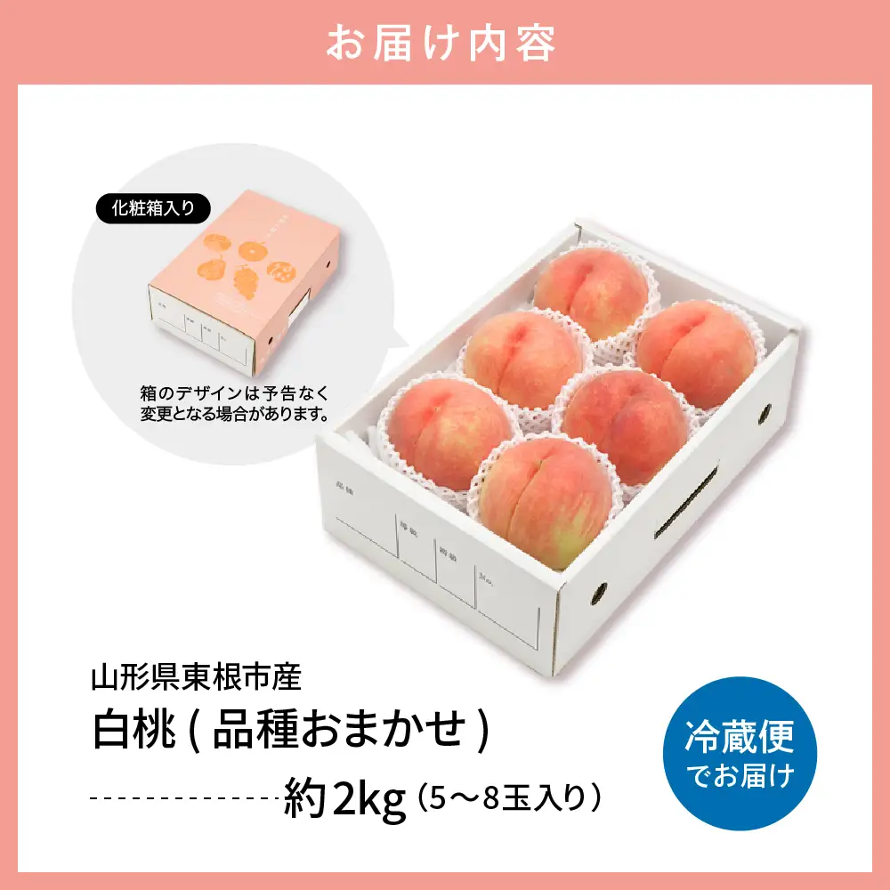 【2026年産 先行予約】 白桃 (品種おまかせ) 2kg 秀品 化粧箱入り 東根農産センター提供 山形県 東根市 hi027-257 （東北 果物 フルーツ くだもの もも 桃 白桃 ピーチ 品種おまかせ 箱入り 期間限定 冷蔵配送 先行受付 令和8年産 取り寄せ グルメ ご当地 特産直送 送料無料 ふるさと納税）