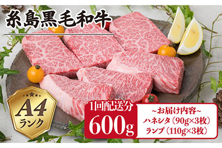 【全3回定期便】【極上 ステーキ】合計 600g (6枚入) ハネシタロース ランプ A4ランク 糸島 黒毛和牛 【糸島ミートデリ工房】[ACA169] 希少 ステーキ ランプ ロース 牛肉 赤身 国産 和牛 黒毛和牛