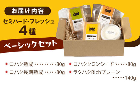 【お中元対象】糸島産 生乳 100％ 使用 手作り チーズ 4種 TAKセレクト【ベーシック】 糸島市 / 糸島ナチュラルチーズ製造所TAK-タック- [AYC007]