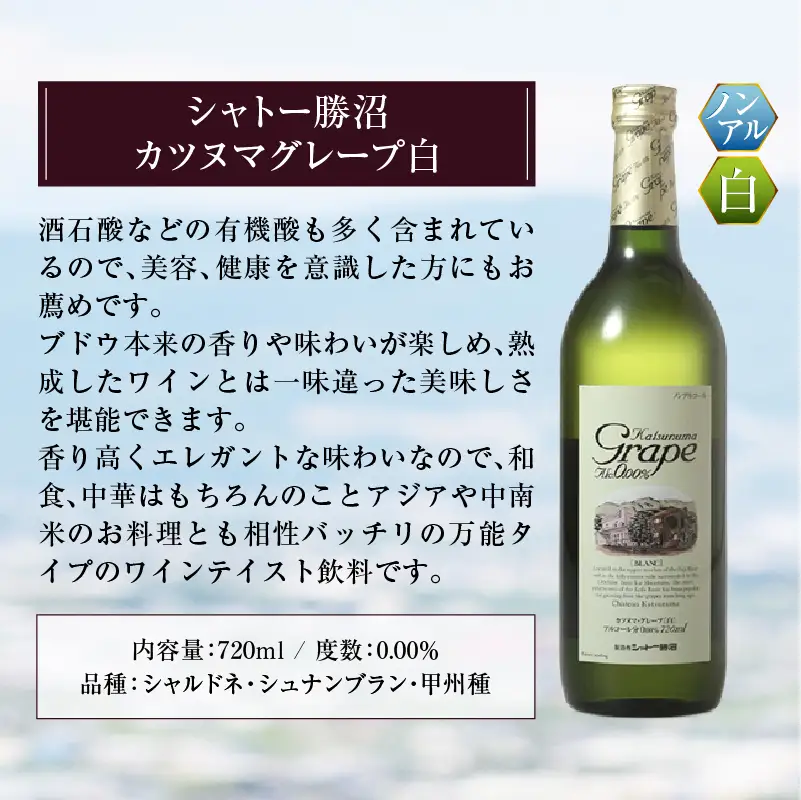 ワイン 【ノンアルコールワイン】カツヌマグレープ白2本セット B-713 （KBO）