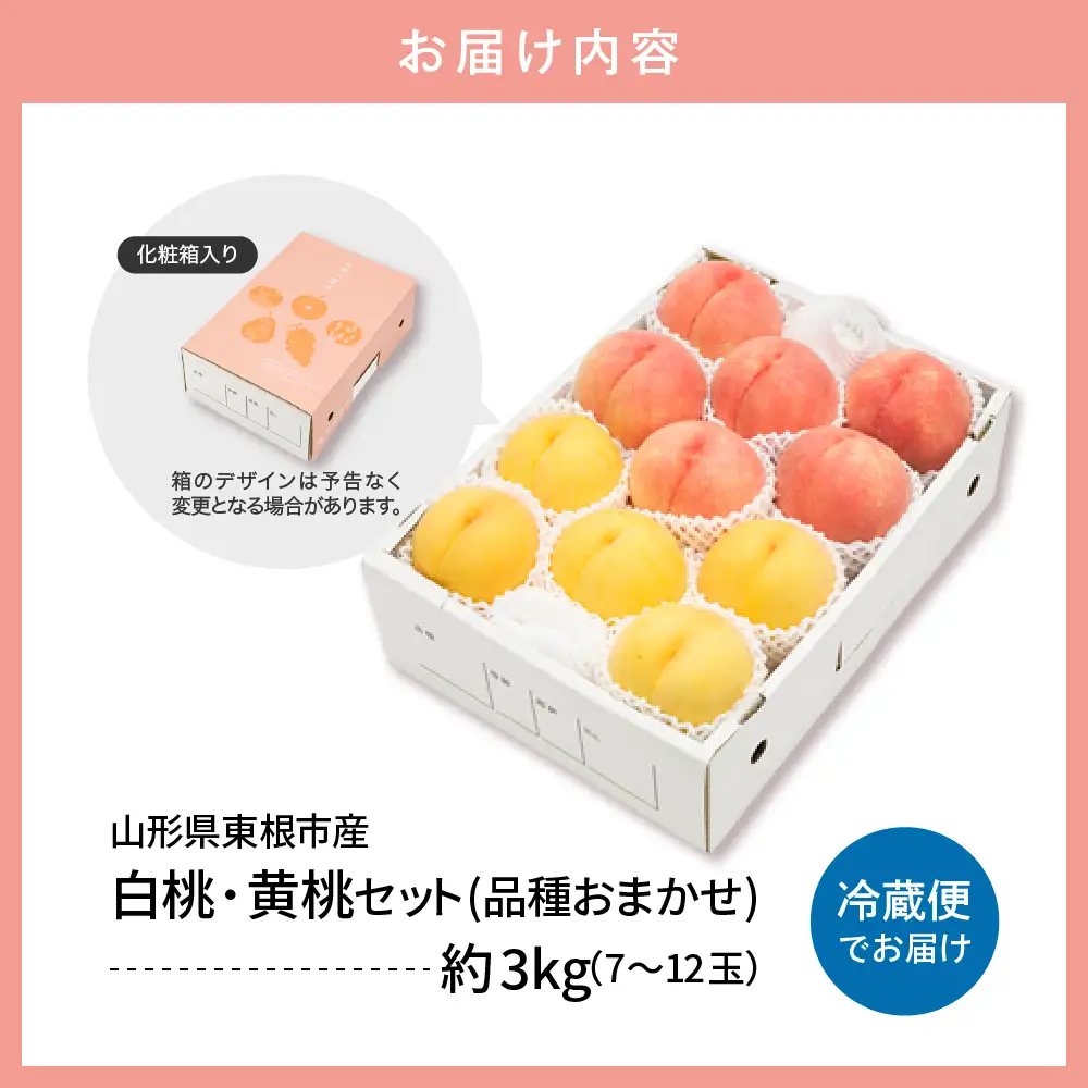 【2026年産 先行予約】 白桃＆黄桃 詰め合わせ (品種おまかせ) 3kg 秀品 化粧箱入り 東根農産センター提供 山形県 東根市 hi027-264 （東北 果物 フルーツ くだもの もも 桃 白桃 黄桃 セット ピーチ 品種おまかせ 箱入り 期間限定 冷蔵配送 先行受付 令和8年産 取り寄せ グルメ ご当地 特産直送 送料無料 ふるさと納税）