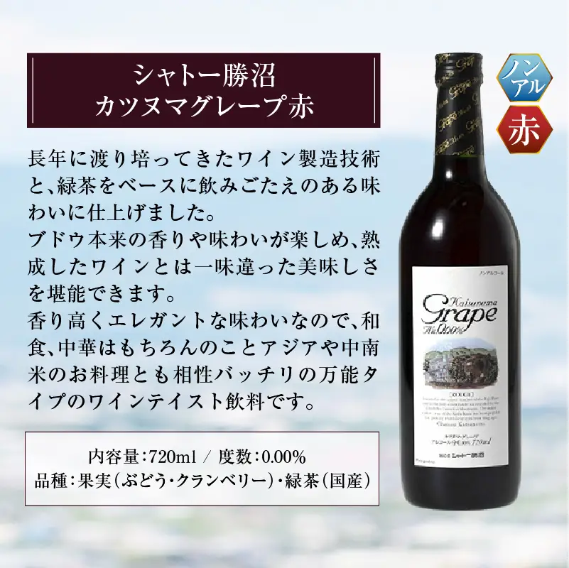 ワイン 【ノンアルコールワイン】カツヌマグレープ赤2本セット B-714 （KBO）
