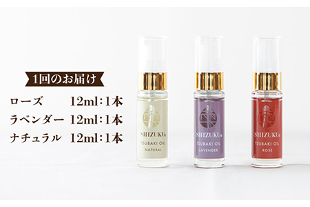 【12回定期便】【べたつかない、高保湿】雫 椿オイル彩お試し3種（ナチュラル/ローズ/ラベンダー） 五島市/椿乃[PAM025] 肌 髪 頭皮 顔 保湿オイル