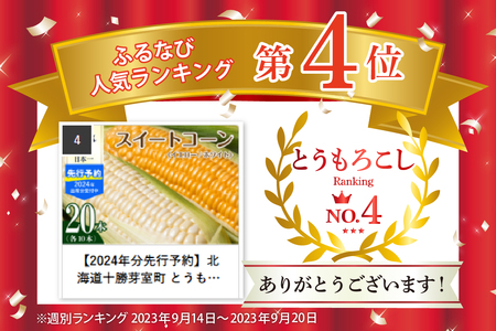 とうもろこし イエロー種10本 ホワイト種10本 北海道 芽室町