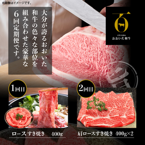 【定期便A】ホテルクオリティおおいた和牛 食べつくしセット（6回）_B028-010【ふるさと納税 定期便 国産 おおいた和牛 セット 和牛 ロース もも カルビ サーロイン ステーキ ヒレステーキ 牛肉 肉 すき焼き 冷凍 ミカド肉店 大分県 別府市 送料無料】