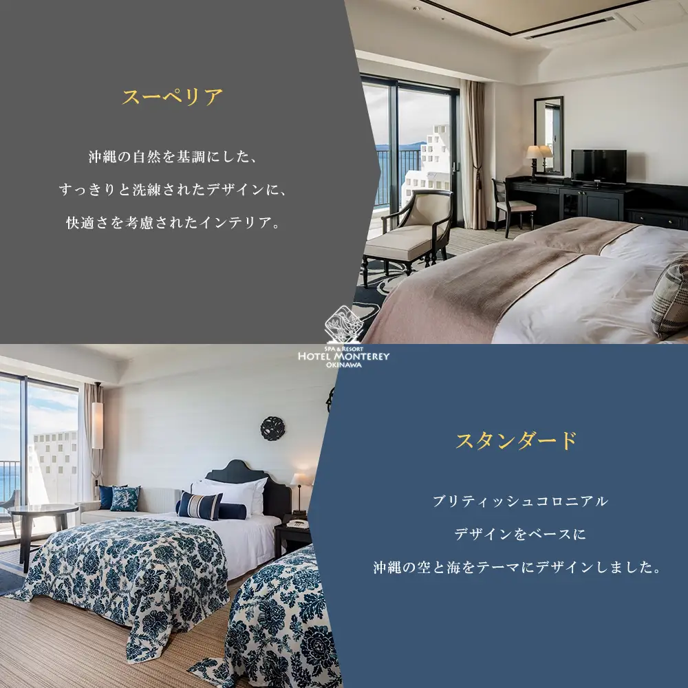 ホテルモントレ沖縄 スパ＆リゾート　スタンダードまたはスーペリア 1室1泊 2名様（朝食付） 