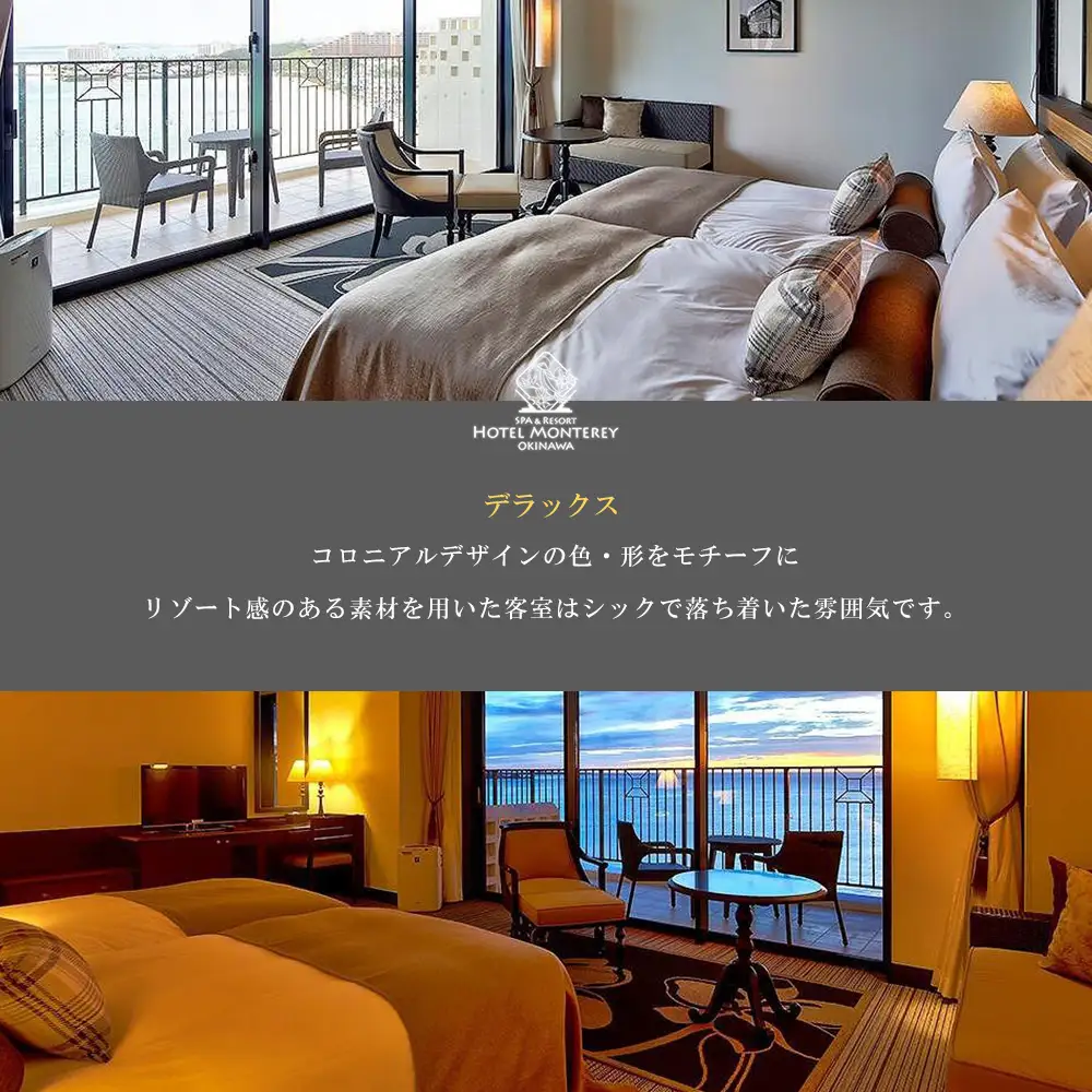 ホテルモントレ沖縄 スパ＆リゾート　デラックスルーム 1室1泊 2名様 （朝食付） 