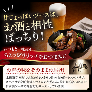【レンジ 簡単 温めるだけ】 ポーク スペアリブ ロースト 600g×1袋 人気 豚肉 肉 冷凍 国産 時短 ディナー ランチ おかず 惣菜 レストランHiro オリジナル 北海道 十勝 芽室町me026-007c