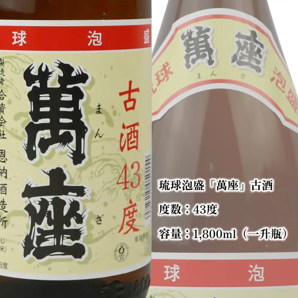 琉球泡盛　萬座古酒43度一升瓶　2本 