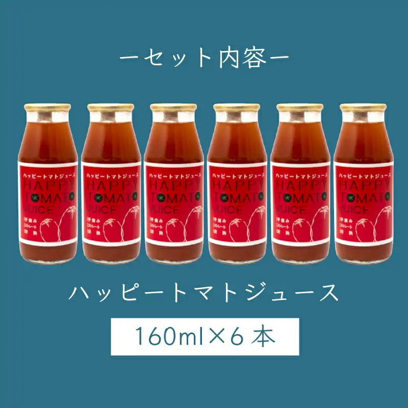 トマトジュース 160ml×6本 ハッピートマトのとまと使用 | トマトジュース BF008
