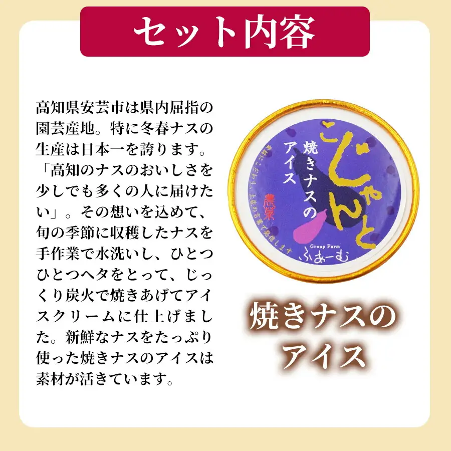 焼きナスのアイス 6個セット【アイス】