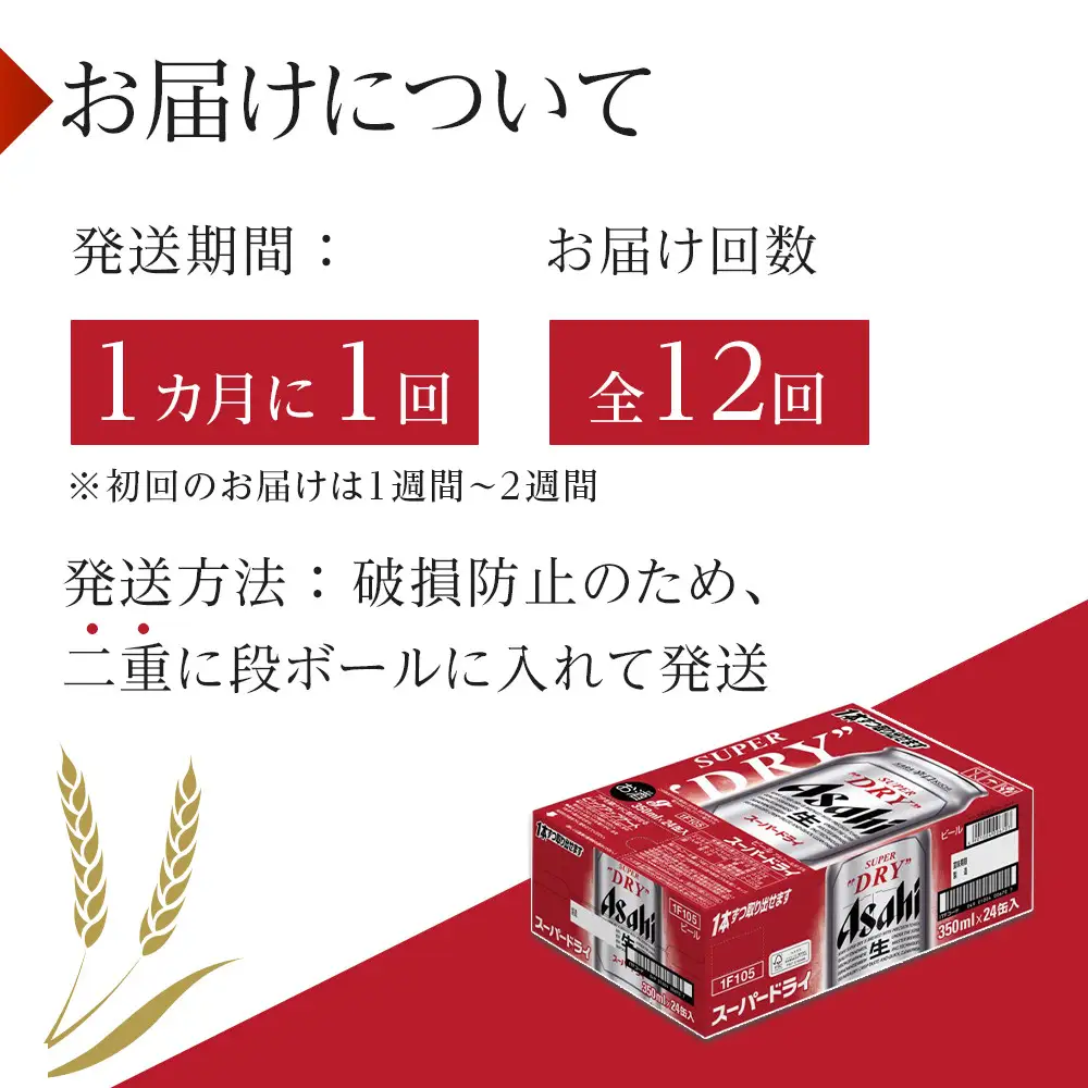 【定期便12回】ビール アサヒ スーパードライ 350ml 24本 　