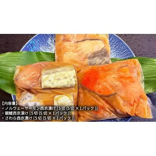 西京漬け 詰め合わせ セット（ノルウェーサーモン・銀たら・さわら）