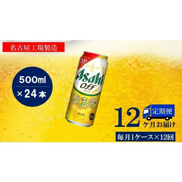 【定期便12回】ビール　アサヒ　オフ缶500ml×24本