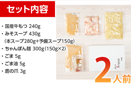 「おおやま」 博多もつ鍋 （みそ味/2人前） もつ鍋セット