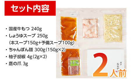 もつ鍋 おおやま しょうゆ味/2人前 もつ鍋セット