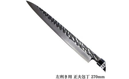 槌目模様 黒仕上げ 左利き用 正夫包丁 青鋼 270mm キッチン用品 工芸品 手造り包丁 