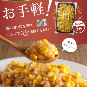 【レンジ 簡単 温めるだけ】コーン 炒飯 200g 選べる個数 3個 とうもろこし スイートコーン 冷凍 キャンプ飯 アウトドア チャーハン 時短 夕食 ランチ 惣菜 送料無料 ご当地グルメ 北海道 十勝 芽室町me026-011c