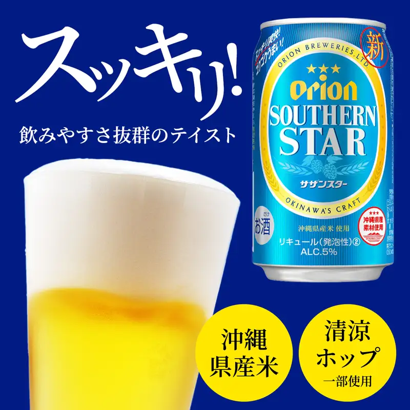 オリオンビール オリオンサザンスター 350ml×24缶 【価格改定YB】