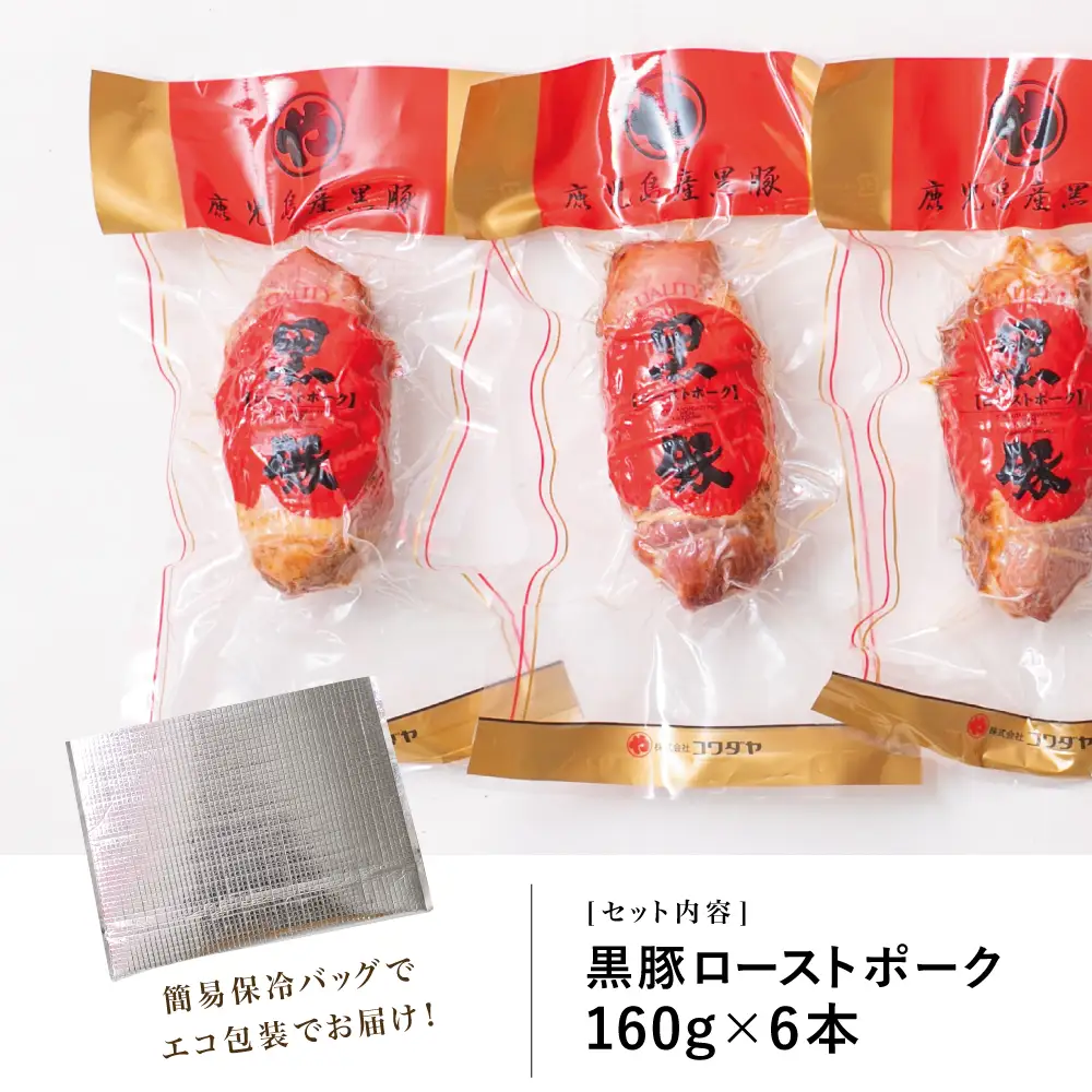 【鹿児島県産】黒豚 ローストポーク 6本セット 160g×6 鹿児島産黒豚 豚肉 冷蔵 肉加工品 ごはん グルメ 惣菜 おかず おつまみ サンドイッチ チャーハン 坊津の華 自然海塩 香辛料 IFFA食肉加工コンテスト金賞受賞 コワダヤ 南さつま市