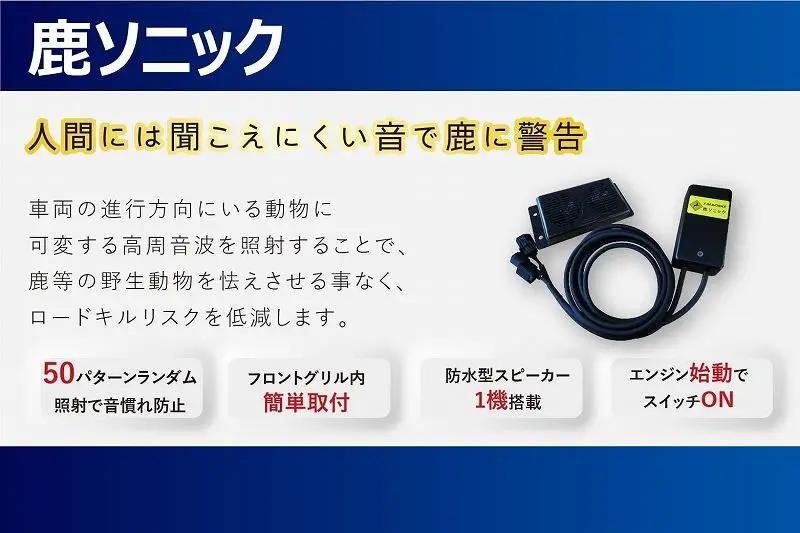 鹿ソニック＋鹿よけ笛セット　*スピーカー１つタイプ