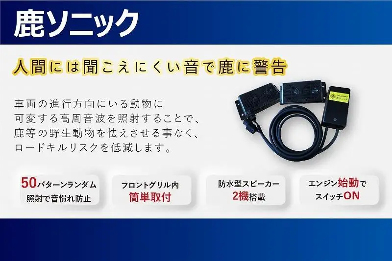 鹿ソニック＋鹿よけ笛セット　*スピーカー２つタイプ