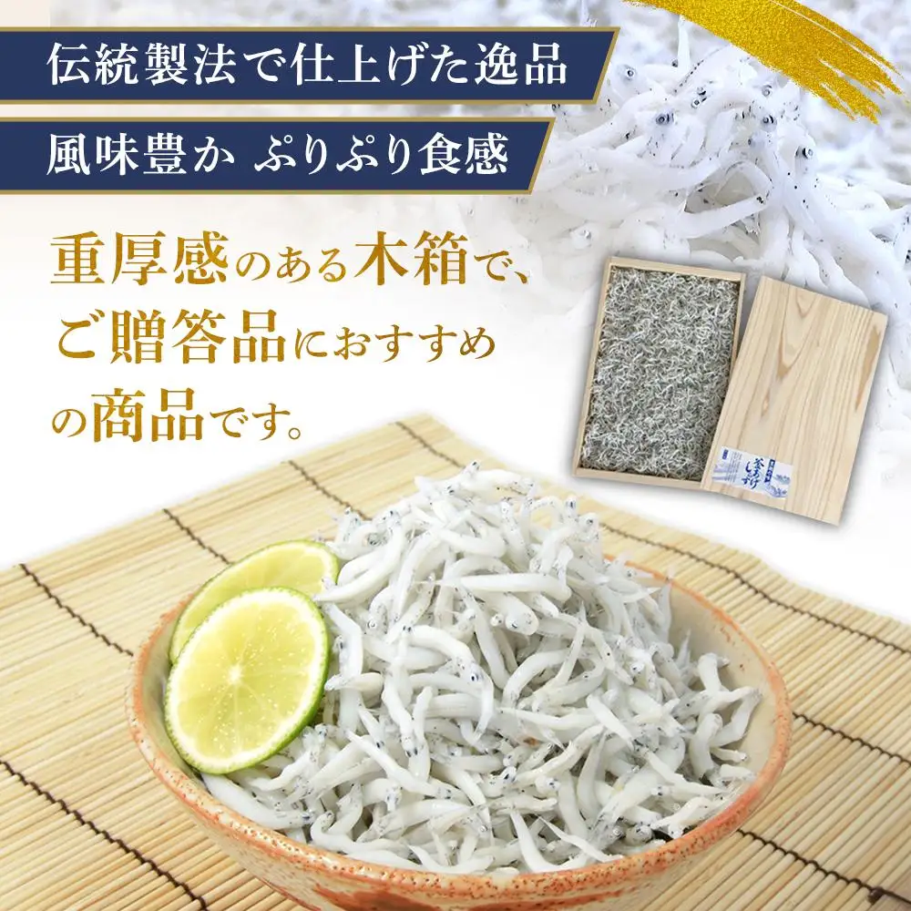 釜あげしらす 木箱 900g ［DN9］