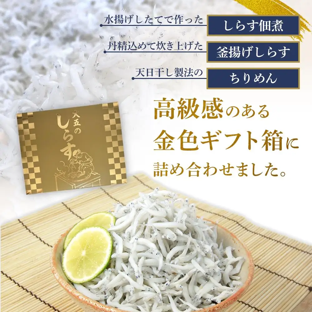 しらす・ちりめん・佃煮3色セット「極」 kiwami［DN13］