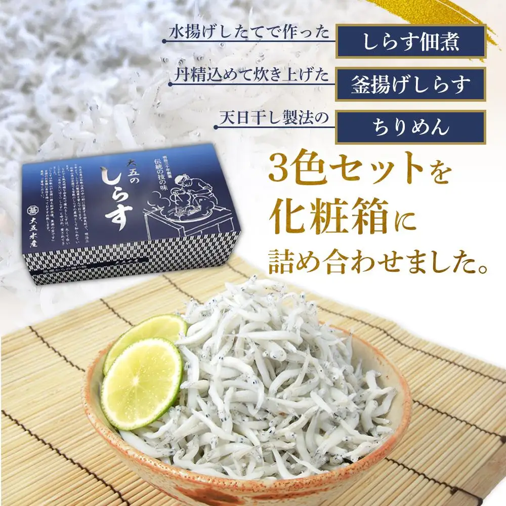 しらす・ちりめん・佃煮3色セット「海風」 umikaze［DN12］
