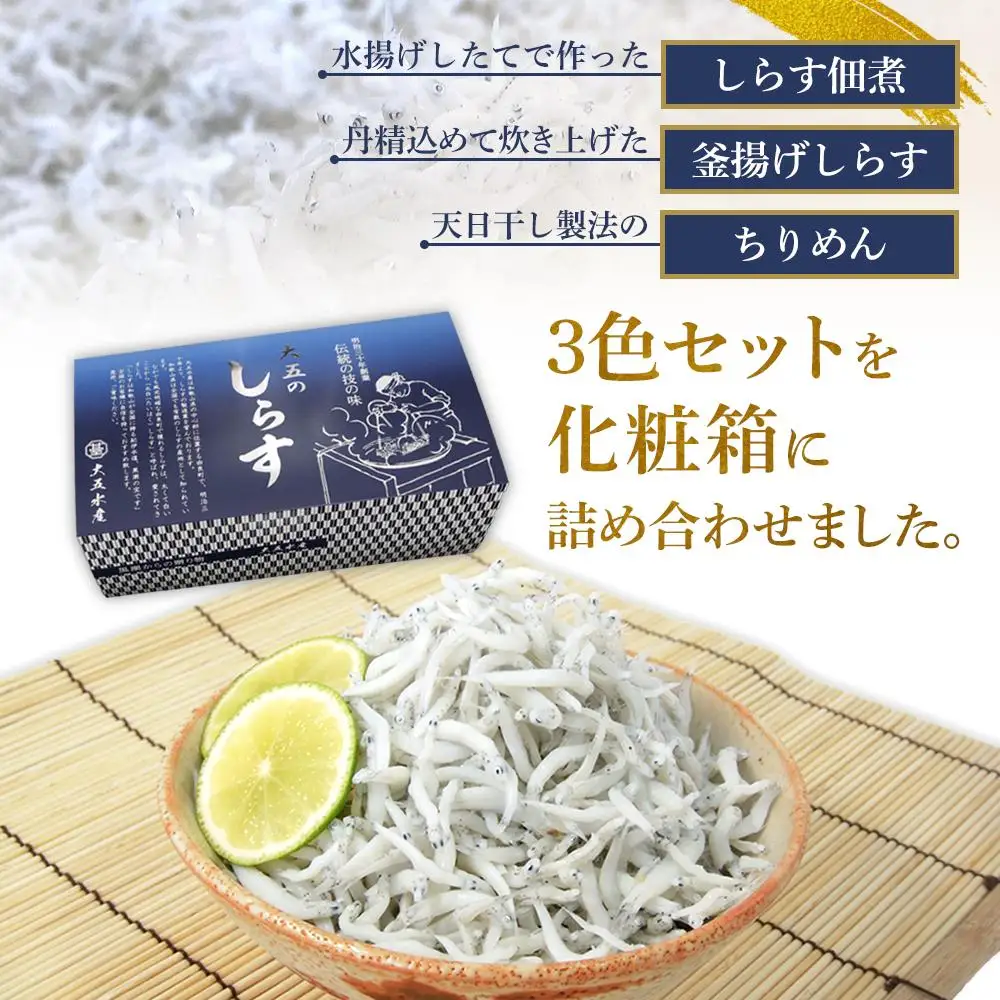 しらす・ちりめん・佃煮3色セット「黒潮」 kuroshio［DN14］