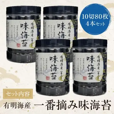 Y26-34 有明海産一番摘み 大丸ボトル味海苔 10切80枚 4本セット のり