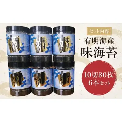 Y26-35 有明海苔 味海苔 大丸ボトル 10切80枚 6本セット 海苔