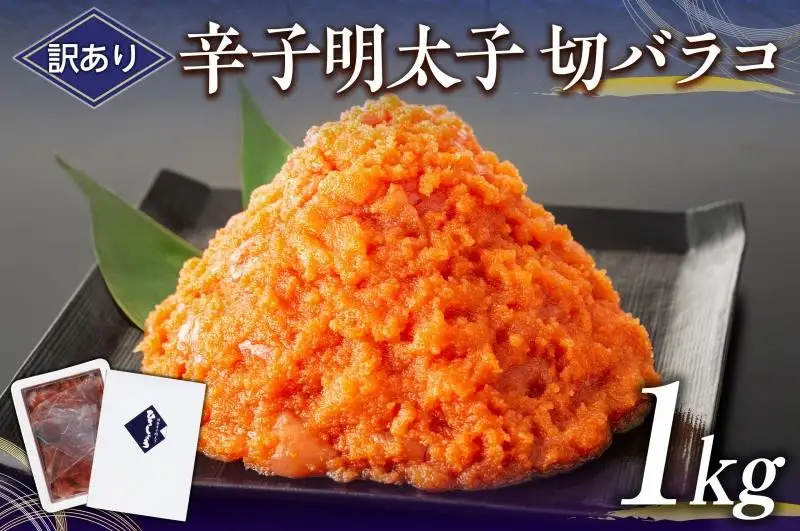 訳あり辛子明太子切バラコ1kg【クール便不可地域（伊豆・小笠原諸島）配送不可】 | 福岡県 福岡市 福岡 九州 返礼品 お取り寄せグルメ 取り寄せ お取り寄せ 明太子 めんたいこ めんたい 明太 からし明太子 辛子明太子 ご飯のお供