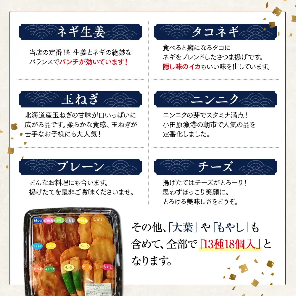 さつま揚げセットお手軽美味しいセット101【創業１９０４年 昔ながらの製法　伝統のさつま揚げ 手造りさつま揚げ 職人のこだわり 伝統製法 上質なすり身 小田原の特産品 小田原名物 おいしいさつま揚げ 神奈川県 小田原市 さつま揚げ さつま揚げ】