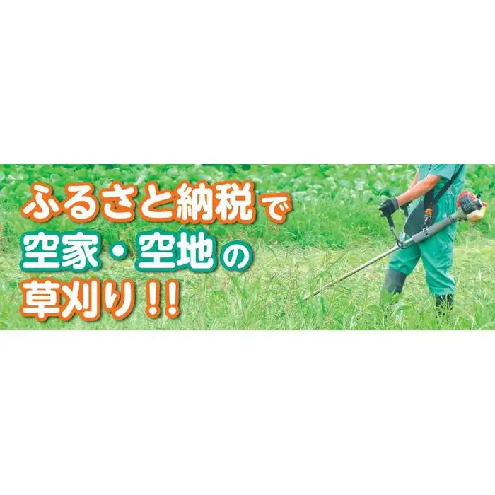 空き家と空き地の草刈作業（9,000円分）