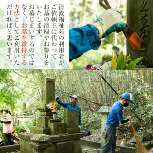 i066 清流苑の墓守サービス(2回)代行サービス お墓参り 現状確認 管理代行 お手入れ 清掃 クリーニング 墓石 お参り【社会福祉法人清流苑】