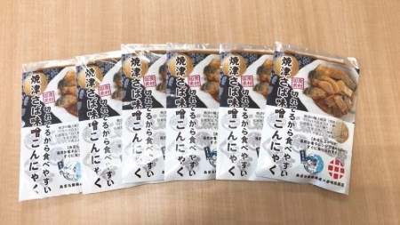 a13-076　焼津 さば 味噌 こんにゃく 6個入り セット