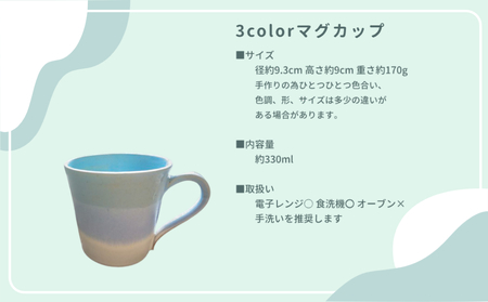 大谷焼 ３colorマグカップ（大西陶器）　鳴門　陶器　食器　マグカップ　ギフト　母の日　父の日　敬老の日　結婚祝い　クリスマス　大谷焼