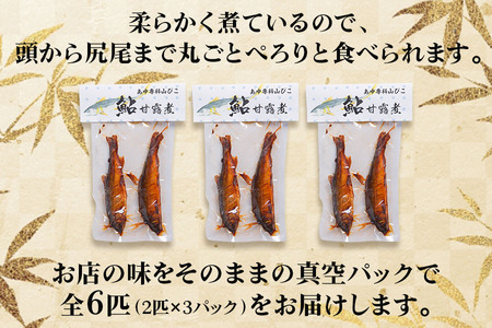 鮎甘露煮(2匹×3パック)【厳選養殖鮎使用、鮎本来の風味を生かした甘露煮】[mt1554] 7000円