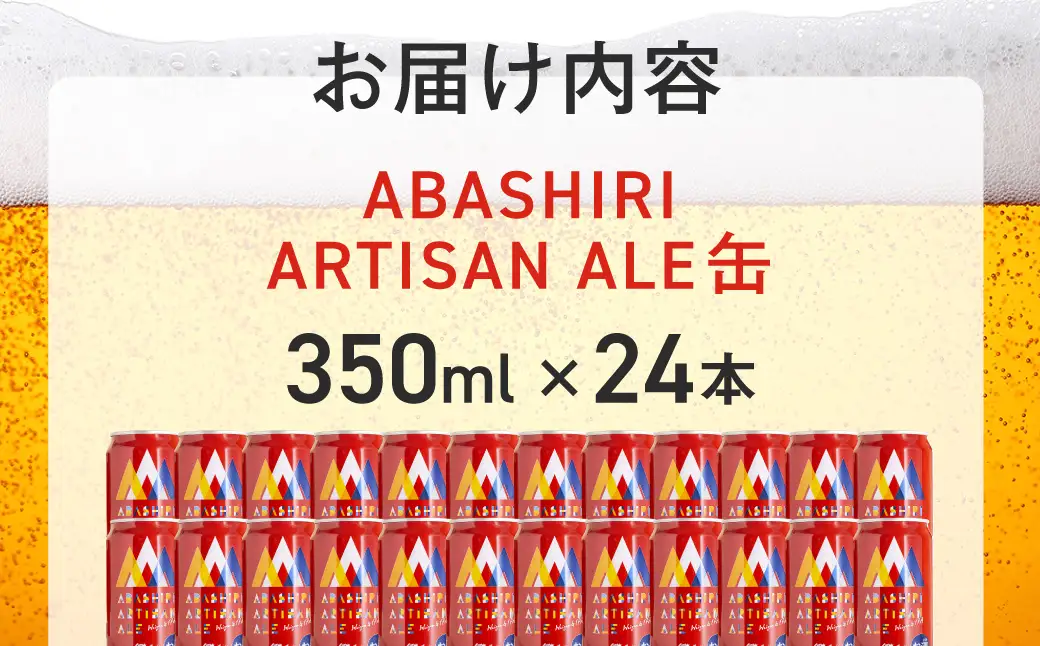 ABASHIRI ARTISAN ALE（アルチザンエール）24本セット（網走市内加工・製造） ABH006