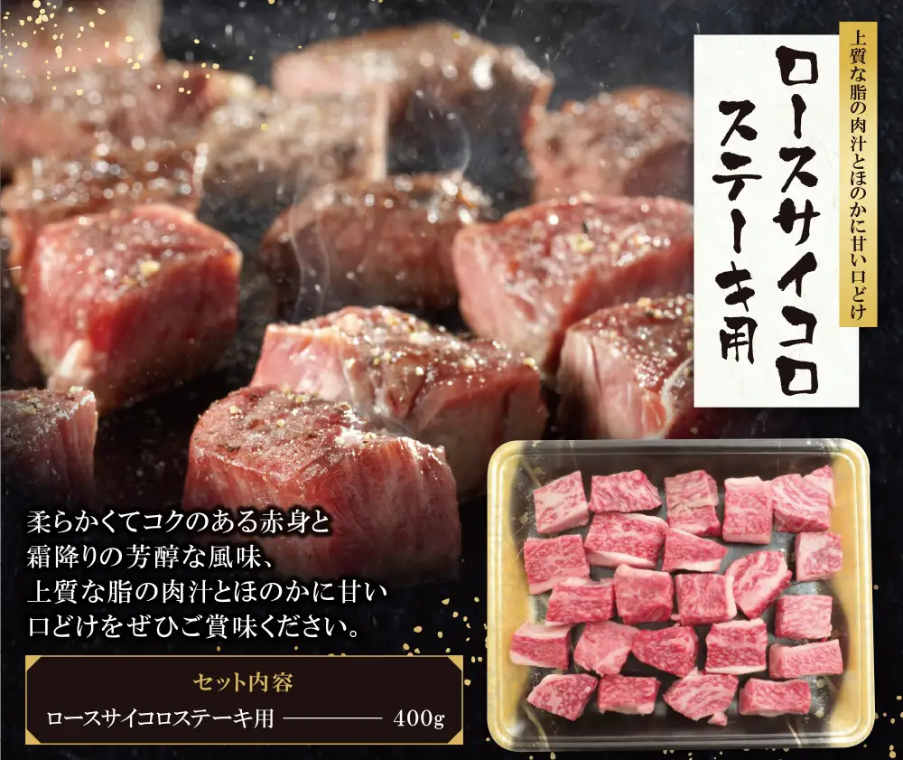 Z09-03 寄附額改定↓↓ 博多和牛 ロースサイコロステーキ用400g 牛肉