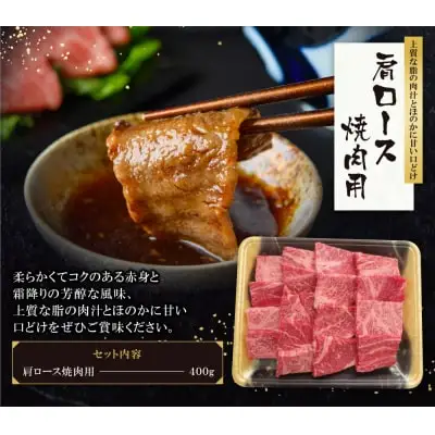 Y09-05 博多和牛 肩ロース焼肉用400g 和牛