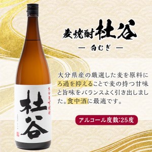 麦焼酎 杜谷 白むぎ (1.8L) 大分県産 国産 焼酎 麦 酒 25度 糖質ゼロ 大分県 佐伯市【AN86】【ぶんご銘醸 (株)】