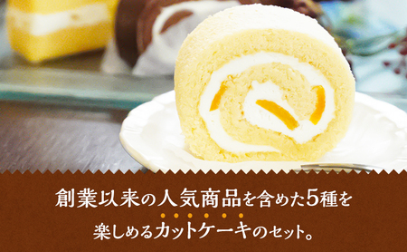 ケーキ 珠屋洋菓子店 お楽しみ セット 5種のケーキ スイーツ 菓子 お