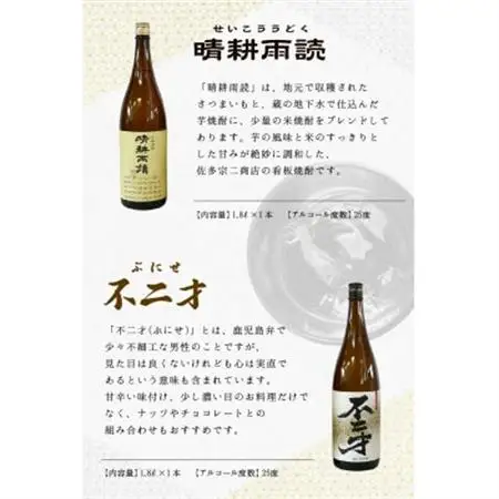 焼酎「晴耕雨読・不二才」1.8Lセット【1185978】