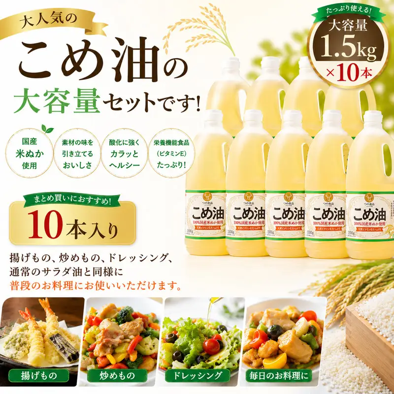 こめ油 米油 1,500g×10本 こめ油 【国産 】【ard037A】 