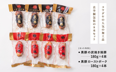 【鹿児島県産】黒豚 炭焼き焼豚 & ローストポーク 詰め合わせ 計8本 180g×8本 食べ比べセット チャーシュー 焼き豚 ハム 鹿児島産黒豚 煮豚 チャーハン 丼 ごはん おかず 惣菜 おつまみ 豚肉 冷蔵 肉加工品 グルメ お取り寄せ コワダヤ 南さつま市