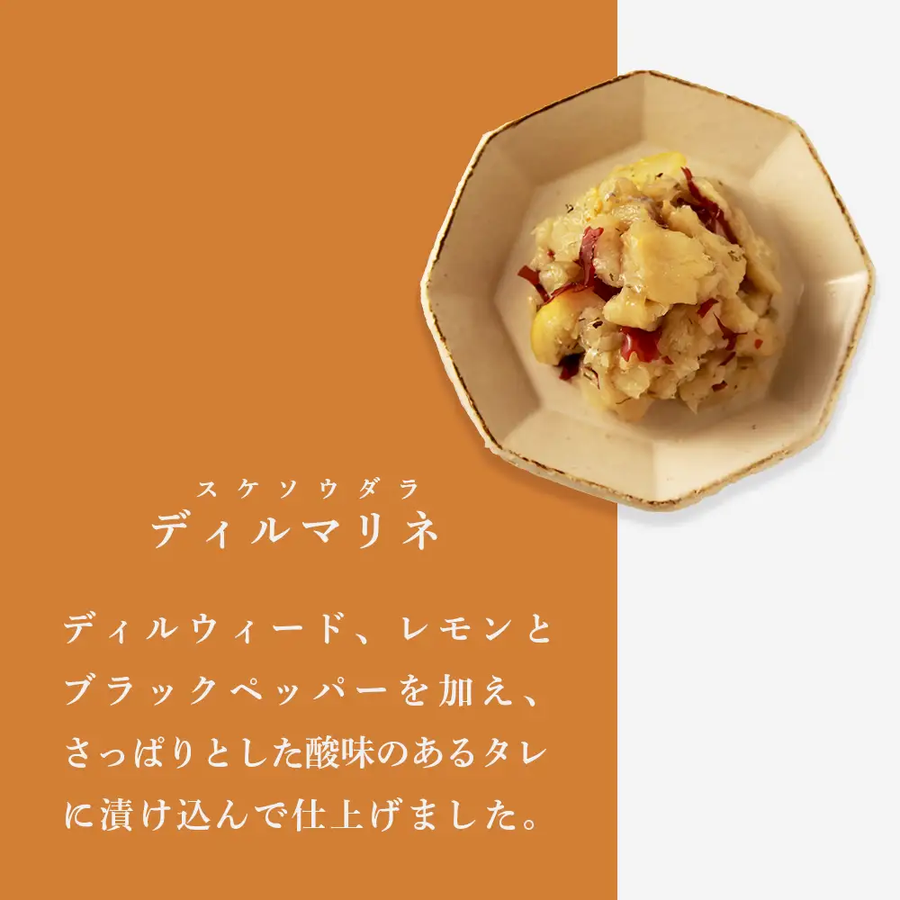 【ワインのおつまみに】スケソウダラのマリネ２種セット