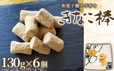駄菓子 きなこ棒 130g 6個 [um40azo730019] 駄菓子